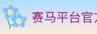 赛马平台官方平台 Logo